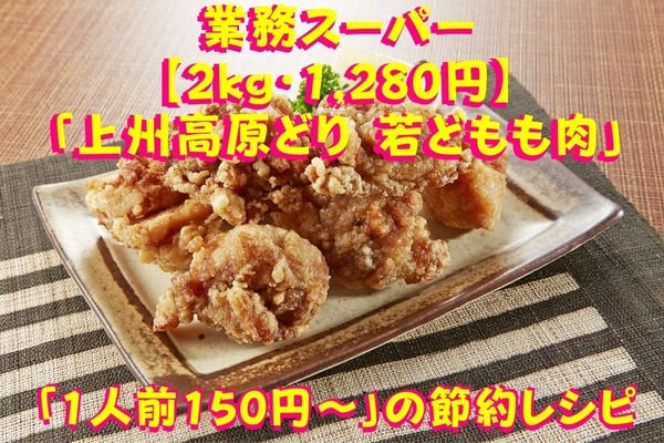 【2kg・1,280円】業スの国産銘柄鶏「上州高原どり 若どもも肉」で作る「1人前150円～」の節約レシピ3選 画像
