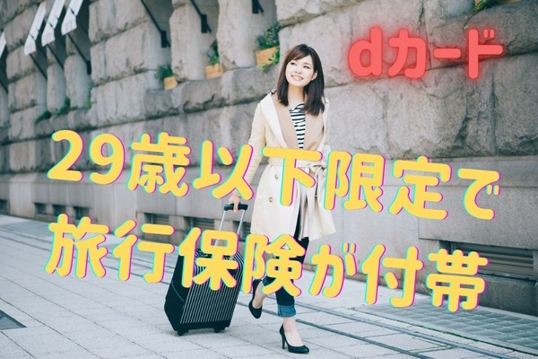 【dカード】29歳以下限定で「旅行保険」が付帯　補償内容を徹底解説 画像