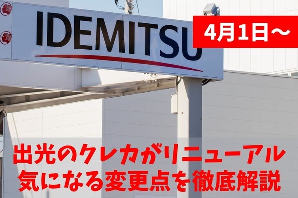 【4/1～】出光のクレカがリニューアル　ポイント還元率など気になる変更点を徹底解説 画像