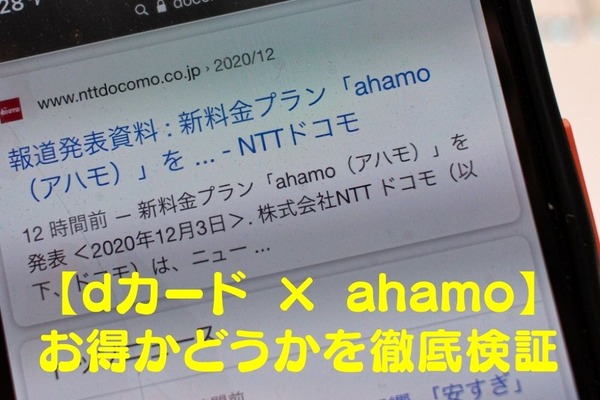 【dカード × ahamo】ポイント還元・割引・クーポン・データ量で「お得かどうか」を徹底検証！ 画像