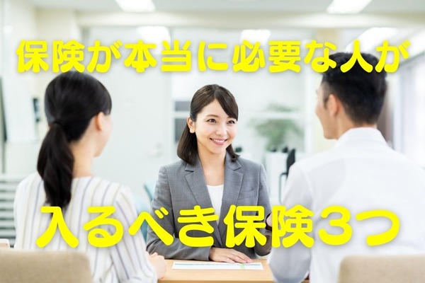【保険加入】経済的余裕のない人ほど入るべき3つの保険を紹介 画像