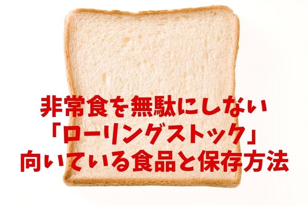 非常食を無駄にしない「ローリングストック」　向いている食品と保存方法 画像