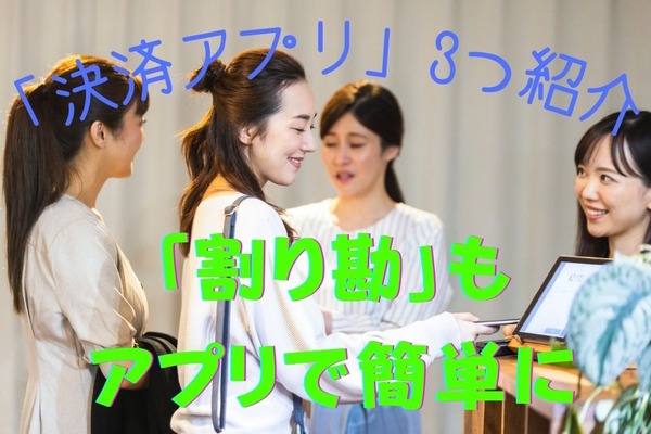 「割り勘」もアプリで簡単に　個人間送金もできる3つの「決済アプリ」メリット・デメリット 画像