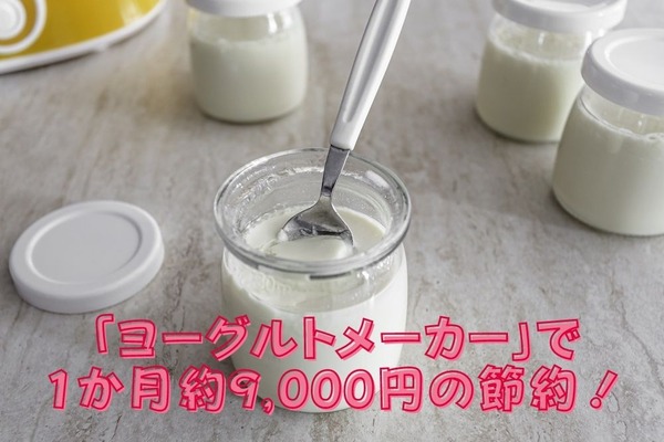 コスパ抜群「ヨーグルトメーカー」 ヨーグルト100g＋牛乳900ml＝ヨーグルト1000g　家族3人1か月約9000円節約 画像