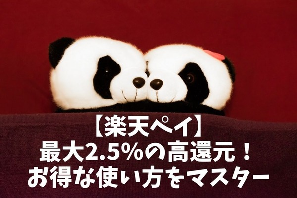 【楽天ペイ】最大2.5％の高還元　「4つのポイント」を知ってお得な使い方をマスターする 画像