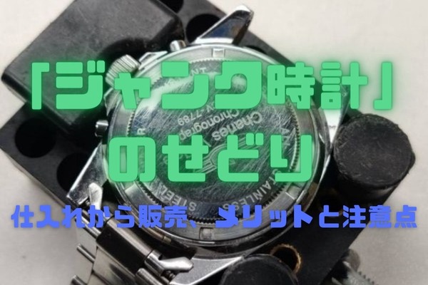 元手「約1万円」でスタートできる「ジャンク時計」のせどり　仕入れから販売、メリットと注意点 画像