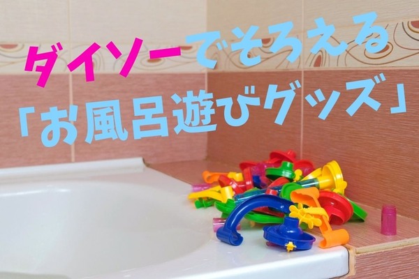 【100均】ダイソーでそろえる「お風呂遊びグッズ」4選 画像