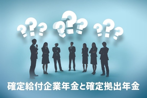 「確定給付企業年金」と「確定拠出年金」の比較　自社企業年金の特徴を知ろう 画像
