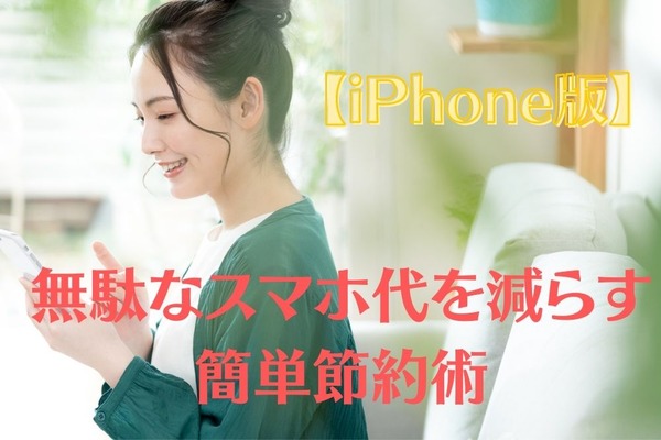 【iPhone版】なくなりやすいデータ通信量　無駄なスマホ代を減らす簡単節約術4つ 画像