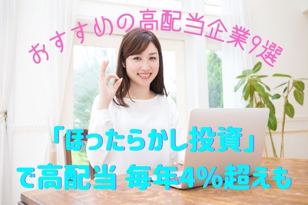 「ほったらかし投資」で毎年4%超えの配当収入　おすすめの高配当銘柄9選 画像