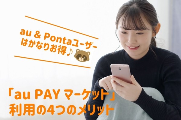 【au ＆ Pontaユーザーはかなりお得】「au PAY マーケット」利用の4つのメリットと2つの注意点　 画像