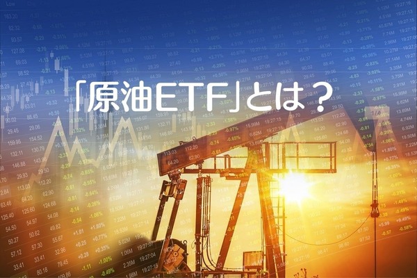 「原油ETF」とは？　一般的な「ETF」との違いと購入するうえでの「注意点」 画像