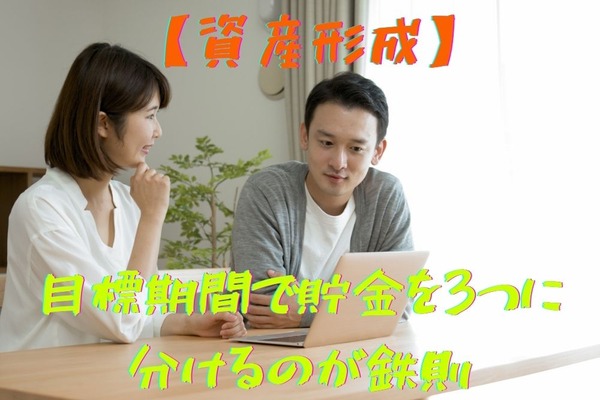 【資産形成】目標期間で貯金を3つに分けるのが鉄則　「短期・中期・長期」それぞれ解説 画像