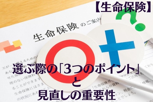 【生命保険】選ぶ際の「3つのポイント」と見直しの重要性 画像