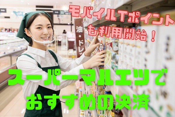 スーパーマルエツでおすすめの決済　モバイルTポイントも利用開始 画像