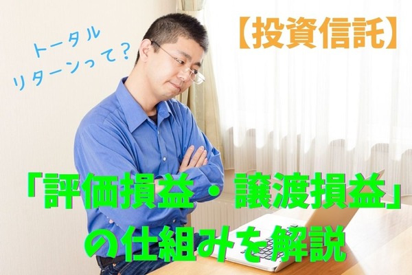 【投資信託】「トータルリターン」を見ずして「損」「益」は語れない！　知っておくべきポイントを解説 画像