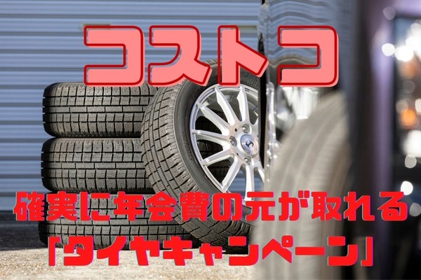 コストコの「タイヤキャンペーン」で確実に年会費の元を取る　プリペイドカード5000円分もらえることも 画像