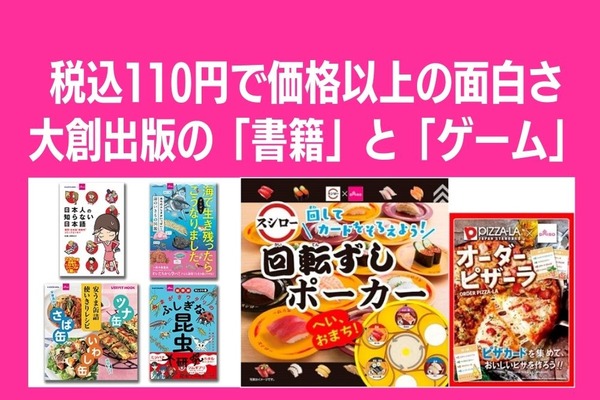 【税込110円で充実の内容】ダイソー店頭にある大創出版の「書籍」と「ゲーム」は価格以上の面白さ 画像