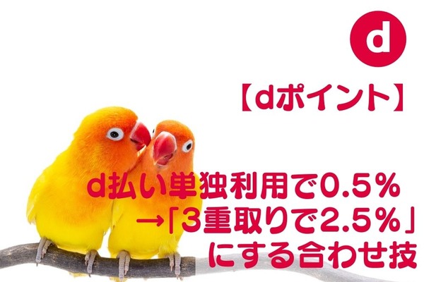 【dポイント】d払い単独利用で0.5％ →「3重取りで2.5％」にする合わせ技　利用店舗にも注意 画像