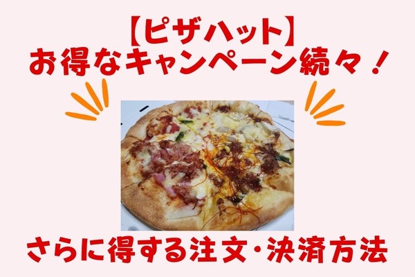 【ピザハットのキャンペーン】Mサイズ3枚3,300円・テイクアウト半額＆デリバリー30％など続々！　お得な注文・決済方法も紹介 画像