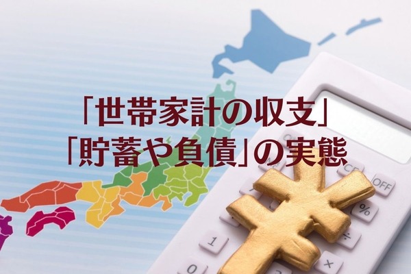 「教育費」「住宅費」の必要額を知って将来設計に役立てる　「世帯家計の収支」「貯蓄や負債」の実態 画像