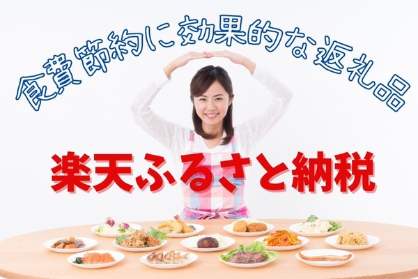 【ふるさと納税】食費節約に効果的な返礼品の選び方　高還元おすすめ3選 画像