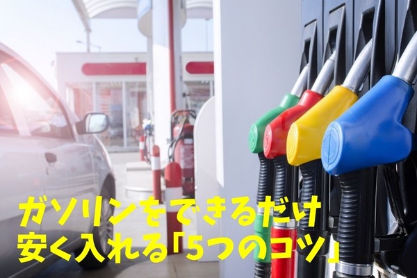 ガソリンをできるだけ安く入れる「5つのコツ」 画像