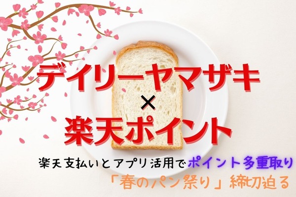 【デイリーヤマザキ×楽天ポイント】楽天支払いとアプリ活用でポイント多重取り　「春のパン祭り」締切迫る 画像