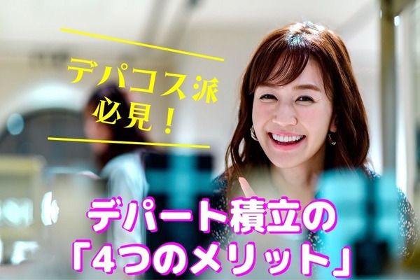【年利は8.3％】デパコス派必見！　デパート積立の「4つのメリット」 画像
