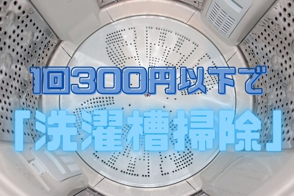 1回300円以下で「洗濯槽掃除」　自分でできる洗濯槽の掃除方法 画像