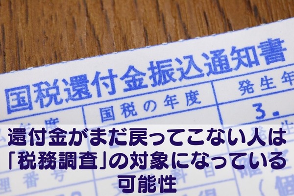 【確定申告】還付金がまだ戻ってこない人は「税務調査」の対象になっている可能性　「還付金」の戻りが遅い理由 画像