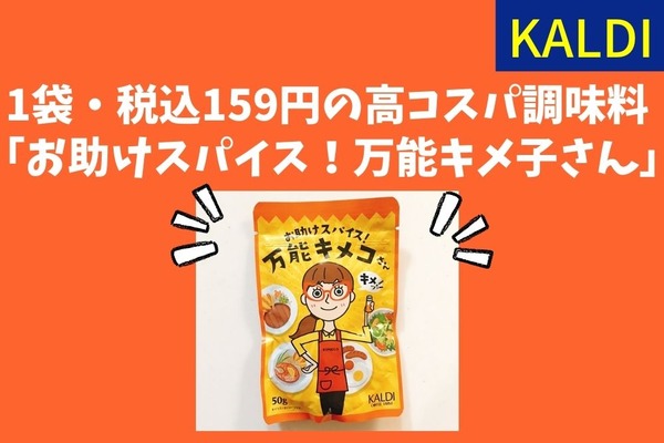 【カルディ】1袋・税込159円　ひとふりで味が決まる高コスパ調味料 「お助けスパイス！万能キメ子さん」 画像