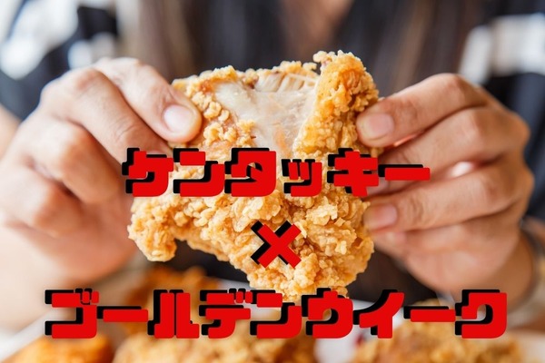 【ケンタッキー 4/21～】最大650円お得「GWパック」を発売　なくなり次第終了 画像