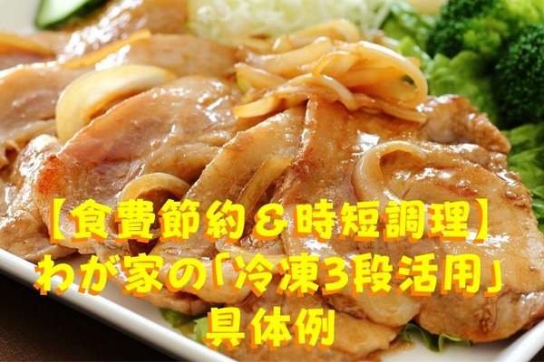 【食費節約＆時短調理】外食・コンビニ弁当の回数を減らせた　わが家の「冷凍3段活用」具体例 画像