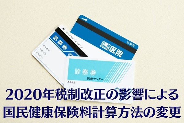2020年税制改正の影響による、国民健康保険料計算方法の変更 画像
