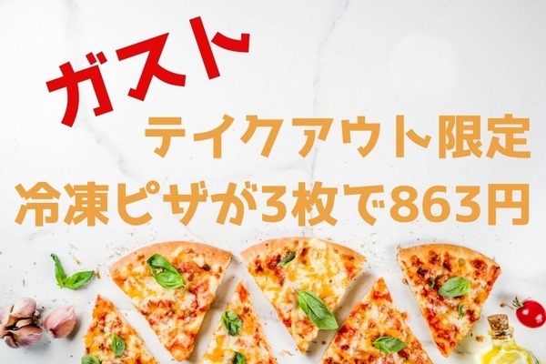 【ガスト テイクアウト限定】冷凍ピザが3枚で863円　牛カルビ焼きピザも期間限定で324円割引 画像