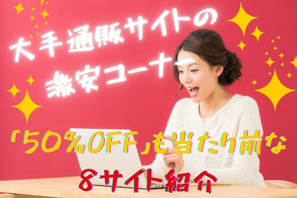 大手通販サイトの激安コーナーがおすすめ　「50%OFF」も当たり前な8つのサイト紹介 画像