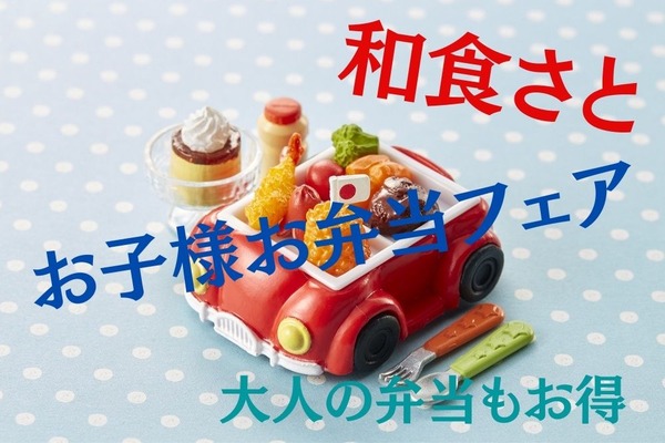 【和食さと】「天丼」「ステーキ重」など最大半額のお得なお弁当を販売中　食べ放題1,000円引きアプリクーポンも 画像