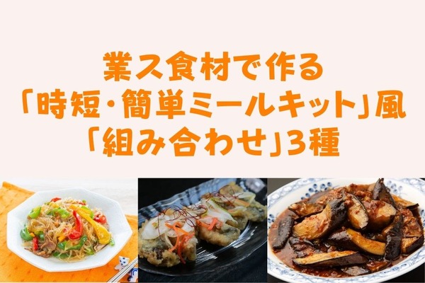業ス食材で作る「ミールキット風のストック」　下準備も簡単で低価格 画像