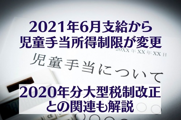 2021年6月支給から児童手当所得制限が変更　2020年分大型税制改正との関連も解説 画像