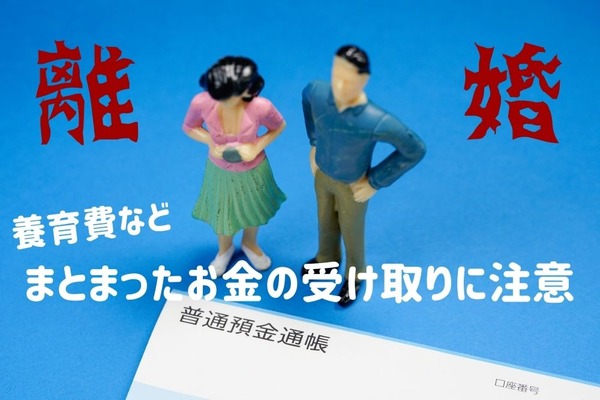 【離婚】養育費や慰謝料など、まとまったお金の受け取りに注意　課税されるケースも 画像