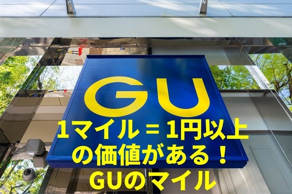 【1マイル = 1円以上の価値がある】GUのマイルで交換できるもの　お得に活用する「2つのコツ」 画像