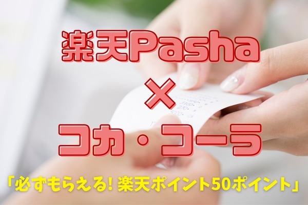 「楽天Pasha×コカ・コーラ」最大900ポイントゲット　「必ずもらえる楽天ポイント50ポイント」に注目（体験談・攻略法も） 画像