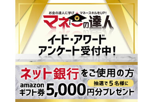 「ネット銀行（ネットバンキング）アワード」投票受付開始…抽選でAmazonギフト券5000円プレゼント 画像