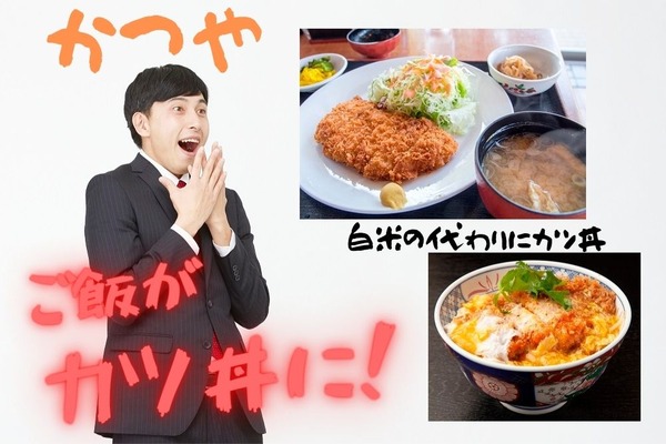 【かつや】「ご飯からカツ丼」になる定食が期間限定発売　150円引きでお得に食べよう 画像