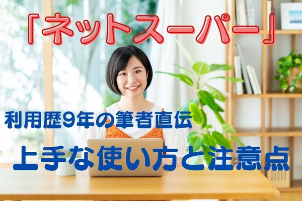 3割が利用経験ありの「ネットスーパー」　利用歴9年の筆者おすすめの上手な使い方と注意点 画像