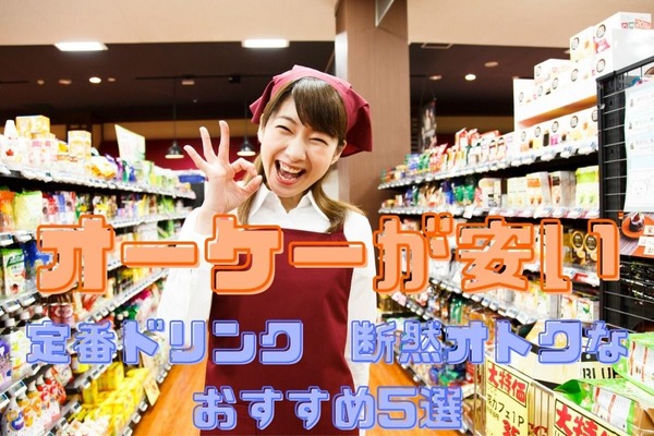 【オーケー】定番ドリンク（水、麦茶など）おすすめ5選　マイボトル利用が断然オトクに　 画像