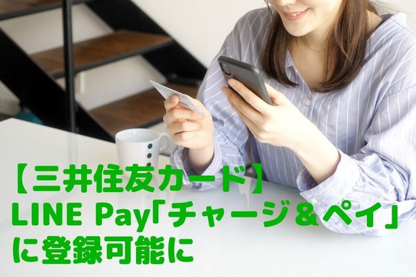 【三井住友カード】LINE Pay「チャージ＆ペイ」に登録可能に　キャンペーンも活用してさらに便利＆お得 画像