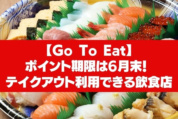 【Go To Eat】ポイント期限は6月末！ 「EPARK」「ホットペッパーグルメ」でテイクアウト利用できる飲食店 画像