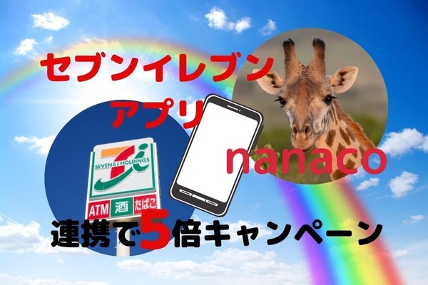 【nanaco×セブンイレブンアプリ】5/31までに新規連携で300ポイント＆5倍キャンペーン　条件を確認 画像